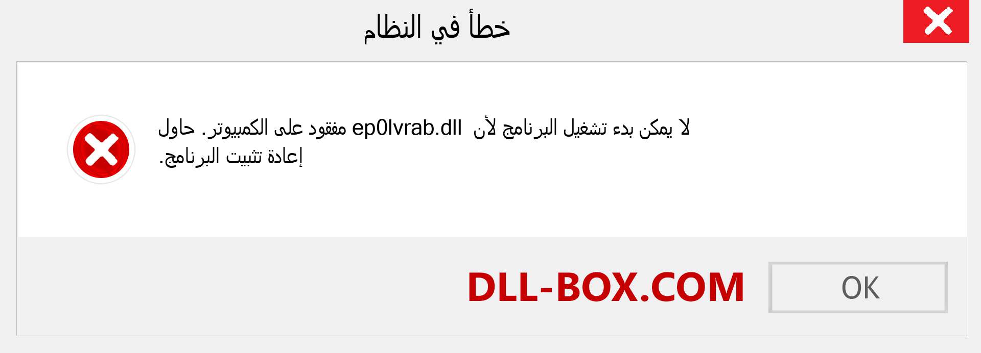 ملف ep0lvrab.dll مفقود ؟. التنزيل لنظام التشغيل Windows 7 و 8 و 10 - إصلاح خطأ ep0lvrab dll المفقود على Windows والصور والصور