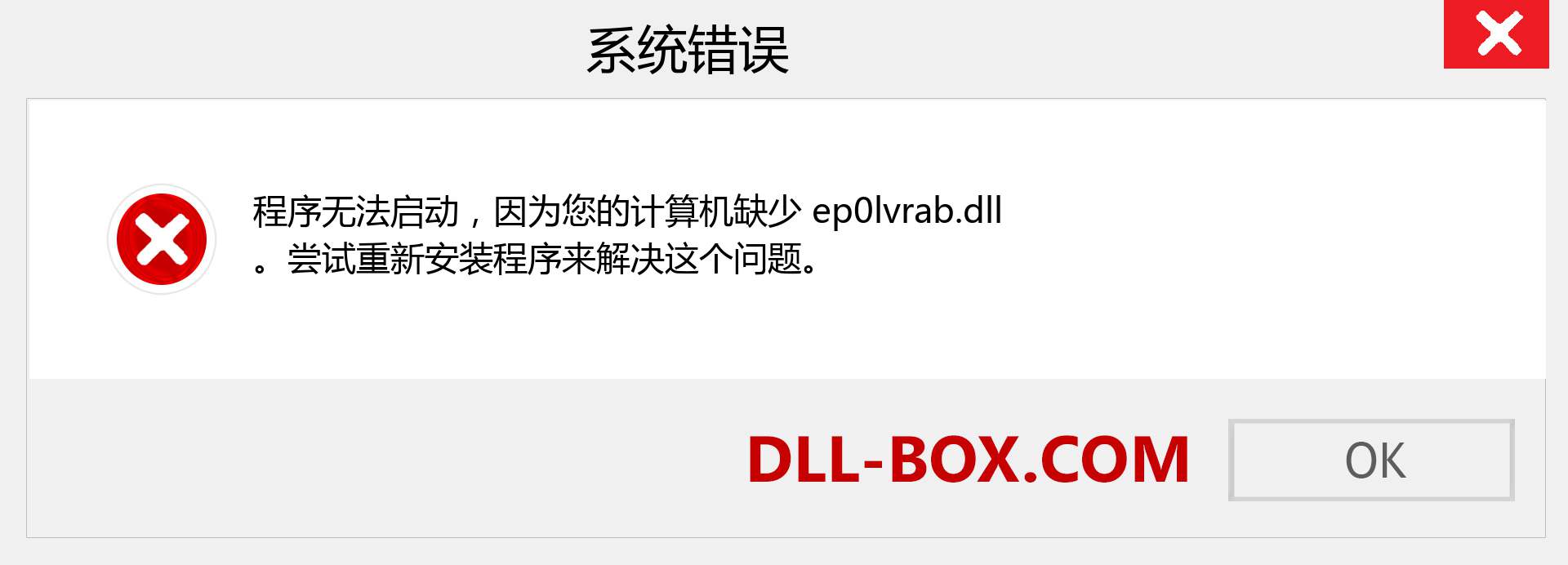 ep0lvrab.dll 文件丢失？。 适用于 Windows 7、8、10 的下载 - 修复 Windows、照片、图像上的 ep0lvrab dll 丢失错误